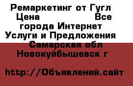 Ремаркетинг от Гугл › Цена ­ 5000-10000 - Все города Интернет » Услуги и Предложения   . Самарская обл.,Новокуйбышевск г.